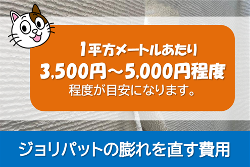 ジョリパットの膨れを直す費用について　イメージ
