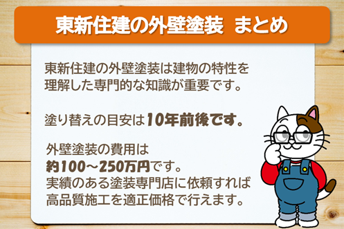 東新住建の外壁塗装　まとめ　イメージ