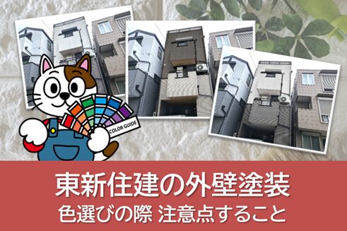 東新住建の外壁塗装で色選びの際、注意すべきこと　イメージ