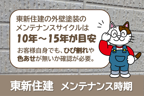 東新住建　外壁塗装　メンテナンス時期の目安　イメージ