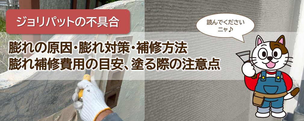 ジョリパットの膨れの原因・補修・対策方法・補修費用の目安をお伝えします。