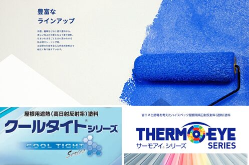 東新住建の屋根塗装で使用する小林塗装がおすすめする塗料一例　イメージ