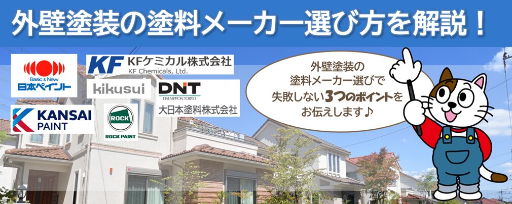 外壁塗装の塗料メーカー選び方