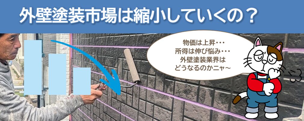 物価上昇と所得の伸び悩みによる外壁塗装市場 縮小の現実