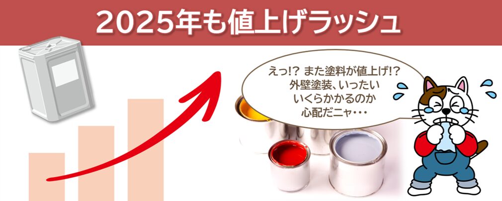 2025年　外壁塗装業界「塗料値上げ問題」について