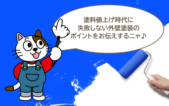 2026年　塗料値上げ時代に失敗しない外壁塗装のポイント　イメージ