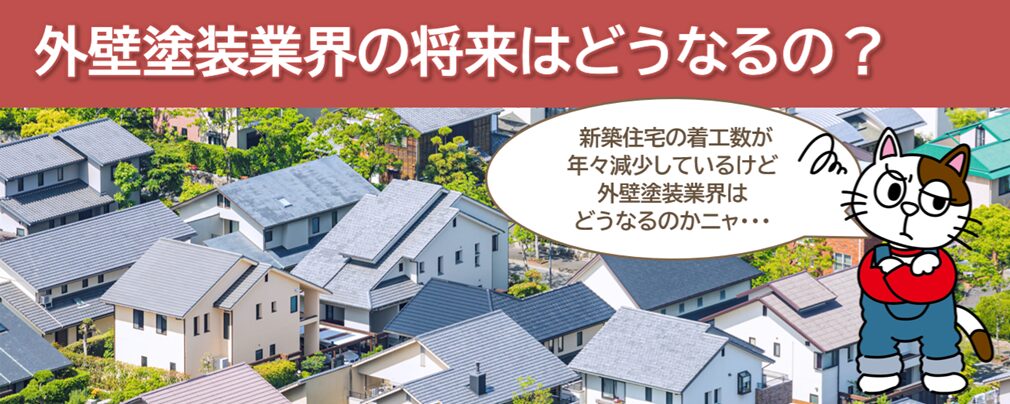 外壁塗装市場の縮小　新築着工数の減少と外壁塗装市場への影響　イメージ