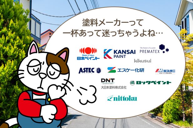 外壁塗装の塗料メーカー選び方1. ブランド力および信頼度 イメージ