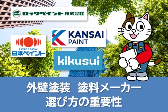 外壁塗装 塗料メーカー選び方の重要性 イメージ