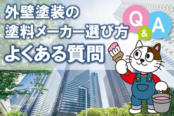 外壁塗装の塗料メーカー選び方 よくある質問 イメージ