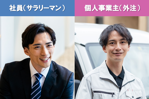 「外壁塗装業界での独立応援」 知っておくべき、社員と個人事業主の違い イメージ