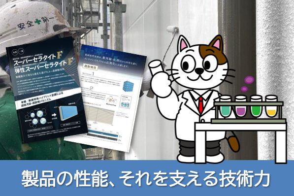 外壁塗装の塗料メーカー選び方2. 製品の性能、それを支える技術力 イメージ