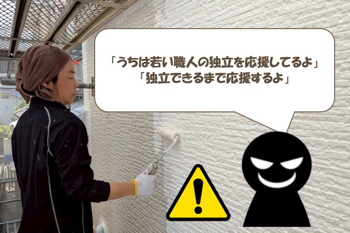 外壁塗装業界の若い職人に向けられる「独立応援」という甘い言葉 イメージ