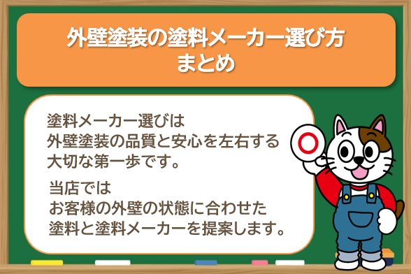外壁塗装の塗料メーカー選び方 まとめ イメージ