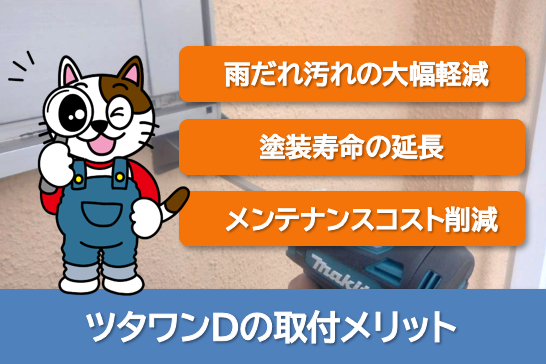 ツタワンDの外壁取付メリット イメージ