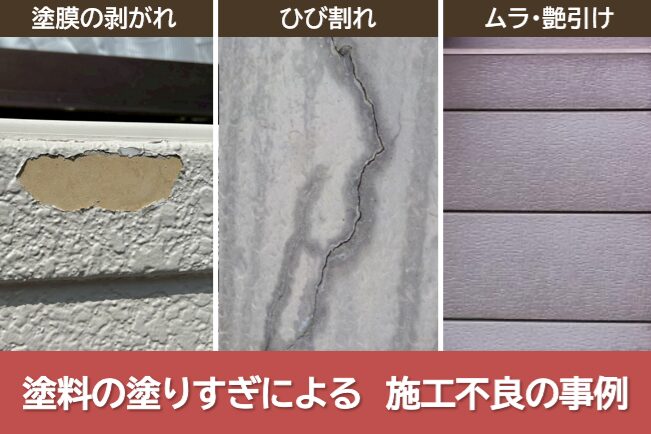 外壁塗装 塗料の塗りすぎによる 施工不良の事例 イメージ