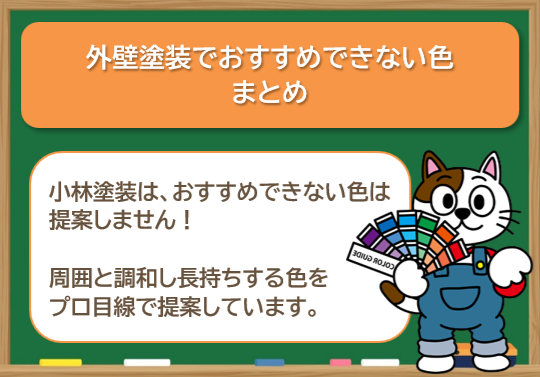 外壁塗装でおすすめできない色　まとめ　イメージ