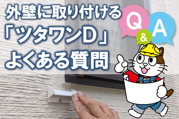 外壁に取り付けるツタワンD よくある質問 イメージ
