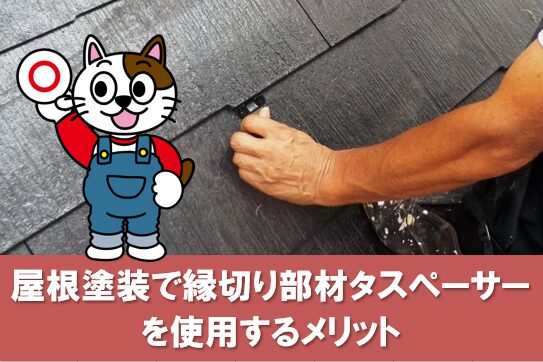 屋根塗装で縁切り部材タスペーサーを使用するメリット　イメージ