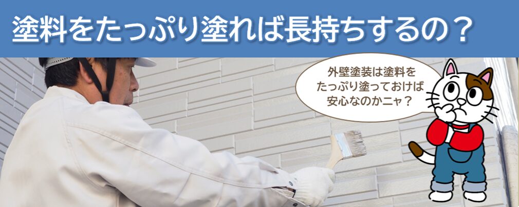 塗りすぎの外壁塗装や屋根塗装には注意しましょう