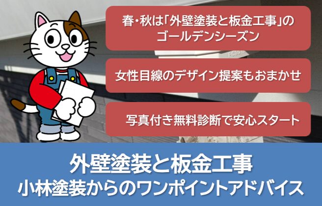 外壁塗装と板金工事 小林塗装からのワンポイントアドバイス イメージ