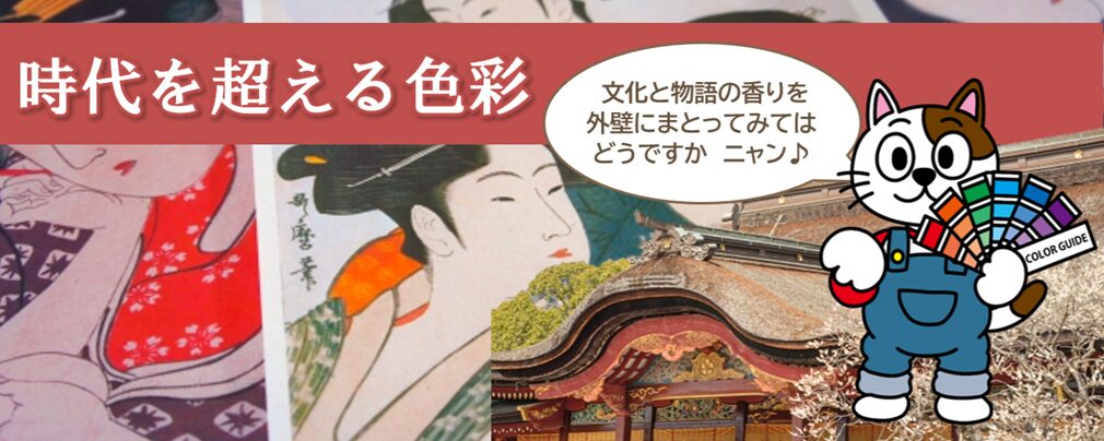 外壁塗装と日本の伝統色の深い関係|和の外壁塗装色のおすすめ30色