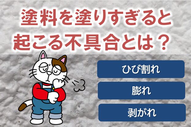 外壁塗装で塗料を塗りすぎると起こる不具合とは? イメージ
