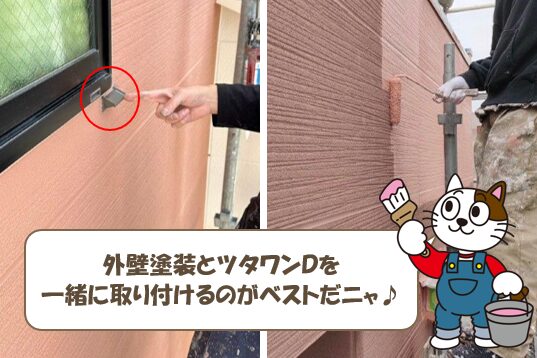 外壁塗装とツタワンDを一緒に取り付けるのがベストな理由 イメージ