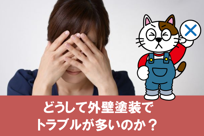どうして外壁塗装でトラブルが多いのか? 騙されないためには? イメージ