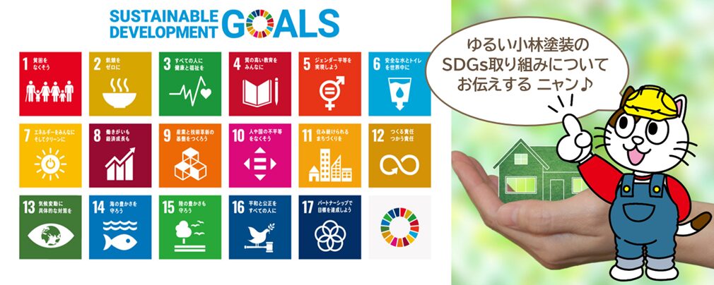 小林塗装のSDGs宣言？「きれいに、長く、安心して暮らせる外壁塗装」を名古屋から　イメージ