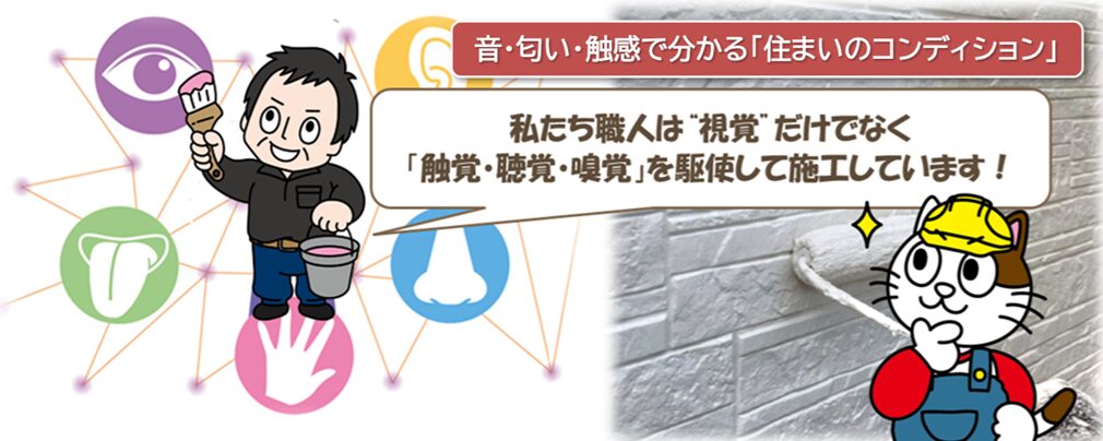 職人の感から見た外壁塗装｜音・匂い・触感で分かる「住まいのコンディション」