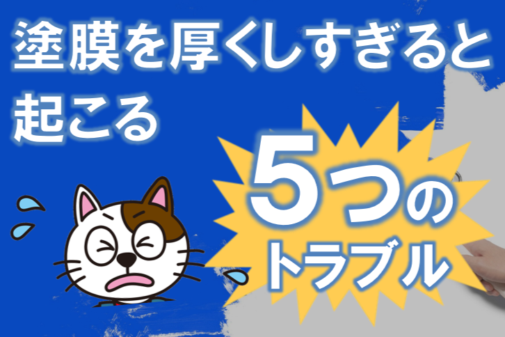 塗りすぎは逆効果？｜外壁塗装　塗膜を厚くしすぎることで起こる5つのトラブル イメージ
