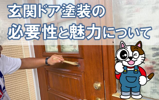 玄関ドア塗装の必要性と魅力 イメージ