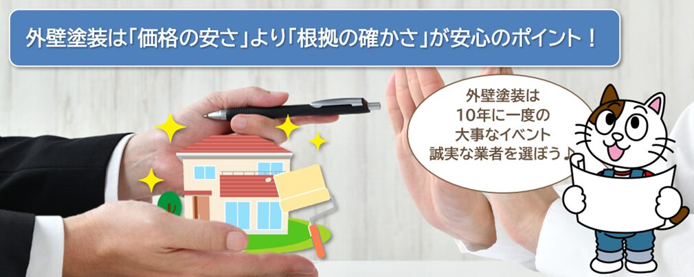 外壁塗装で騙されないようにするためには？