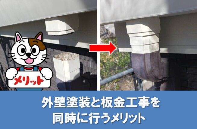 外壁塗装と板金工事を同時に行うメリット イメージ