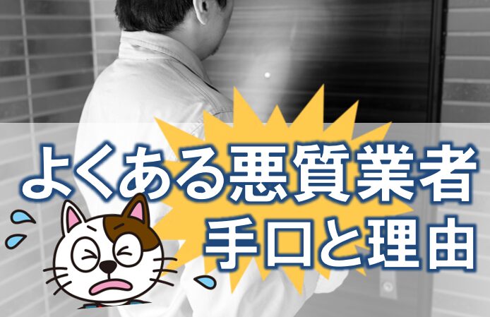 よくある悪質業者の手口とその背景・理由 外壁塗装 騙されない イメージ
