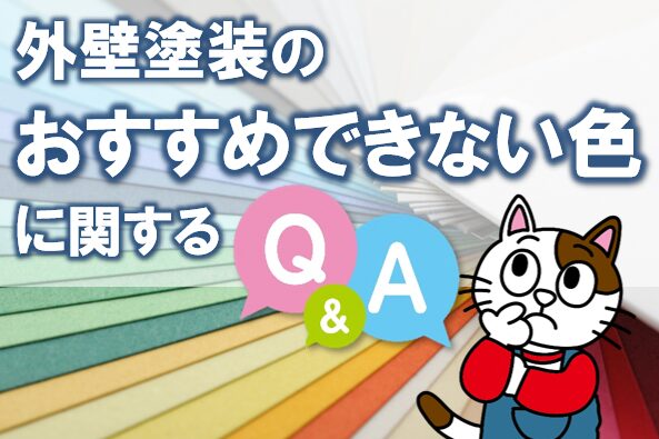 外壁塗装のおすすめできない色に関するQ&A イメージ