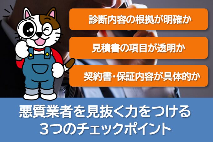 外壁塗装業者 見抜く力をつける3つのチェックポイント 騙されない イメージ