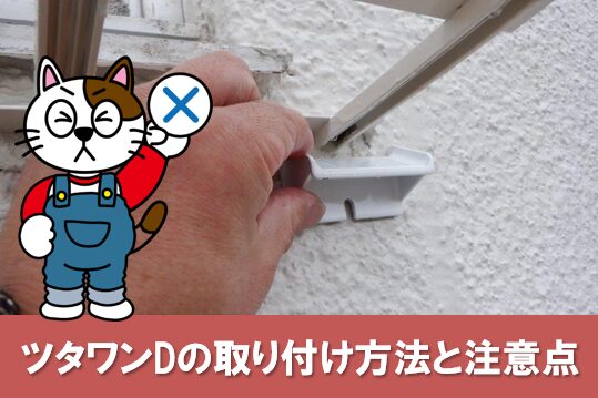 ツタワンDの外壁取り付け方法と注意点 イメージ