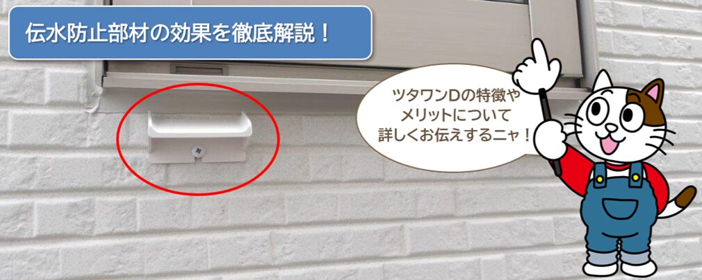 外壁の雨染み汚れ対策に「ツタワンD」! 伝水防止部材の効果を徹底解説
