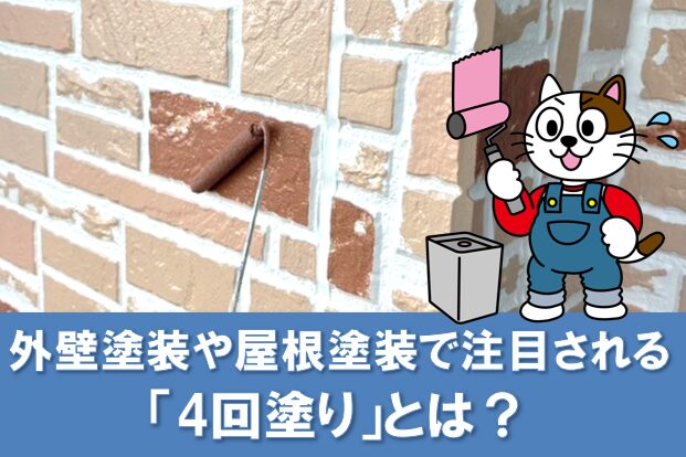 外壁塗装や屋根塗装で注目される「4回塗り」とは　イメージ