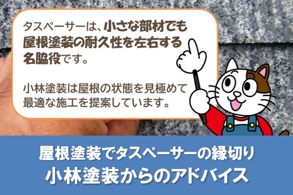 屋根塗装でタスペーサーの縁切り　小林塗装からのアドバイス　イメージ