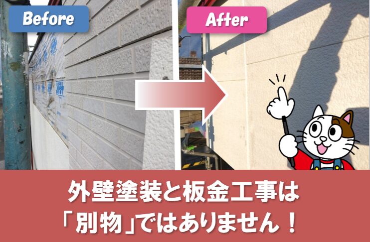 外壁塗装と板金工事は「別物」ではありません イメージ