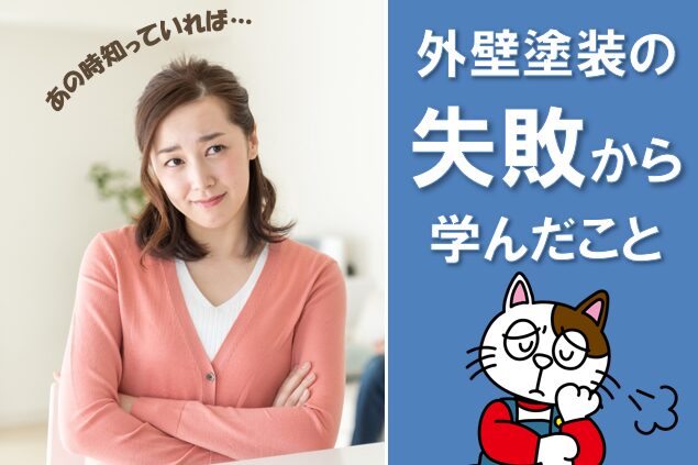 騙されないよう、実際にあった「外壁塗装の失敗談」から学ぶ イメージ