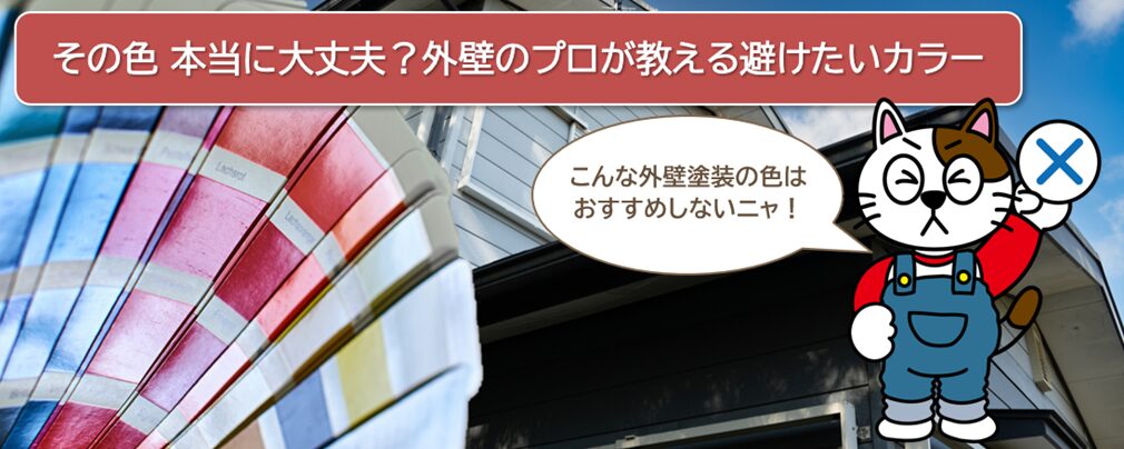 外壁塗装でおすすめできない色
