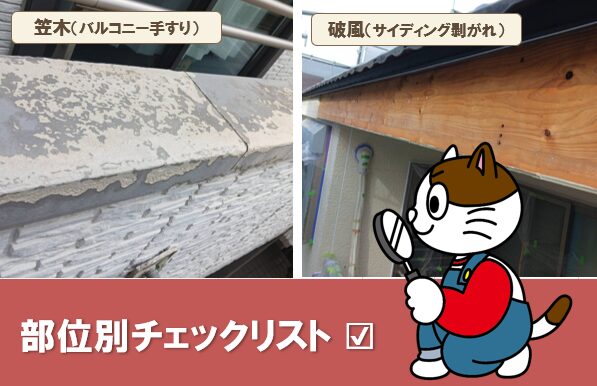 外壁塗装 板金工事 部位別チェックリスト イメージ