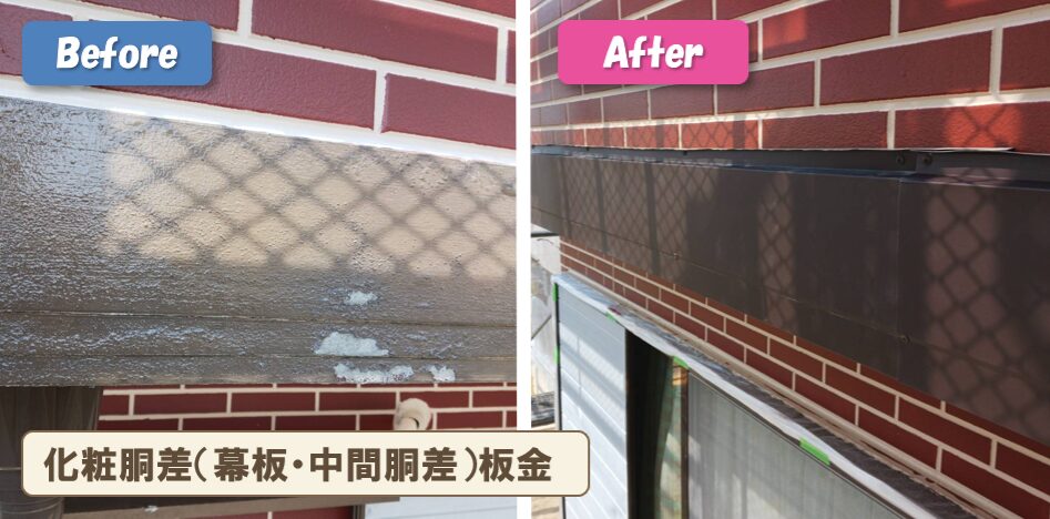 外壁塗装 板金工事 化粧胴差(幕板)・柱板金 イメージ