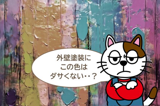 外壁塗装でおすすめできないダサい色　イメージ