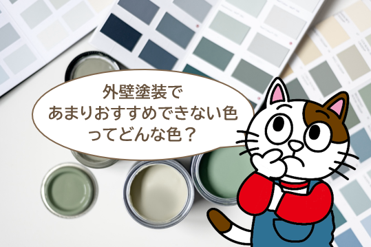 外壁塗装であまりおすすめできない色とは？　イメージ