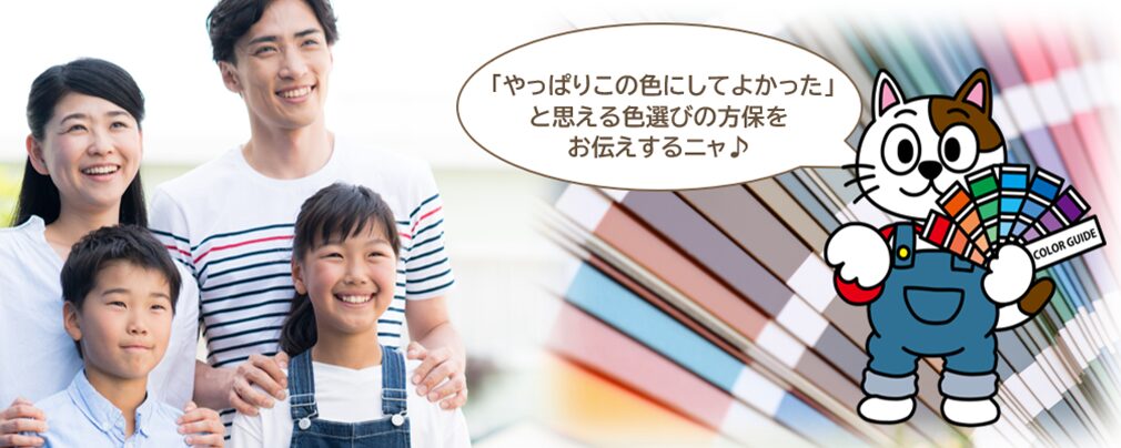 外壁塗装の色と気持ちの関係　イメージ